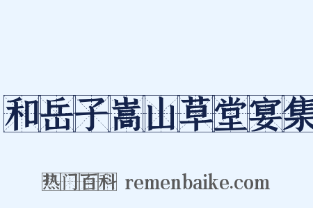 和岳子嵩山草堂宴集是什么意思的图片